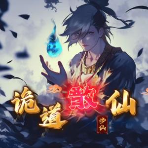 诡道散仙有声小说