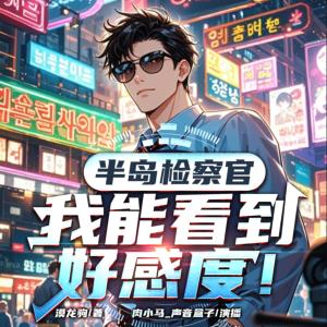 半岛检察官：我能看到好感度有声小说