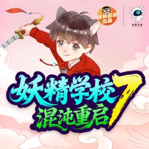 妖精学校7·混沌重启有声小说