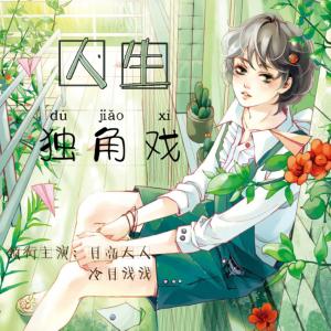人生是台独角戏有声小说