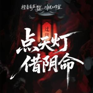 点天灯，借阴命有声小说