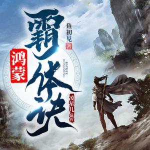 鸿蒙霸体诀有声小说