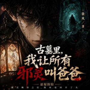 古墓里，我让所有邪灵叫爸爸