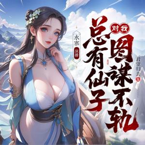 总有仙子对我图谋不轨有声小说
