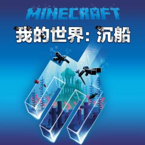 我的世界之沉船有声小说