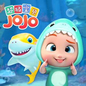 超级宝贝JoJo儿歌第二季