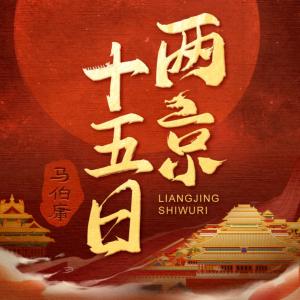 两京十五日有声小说