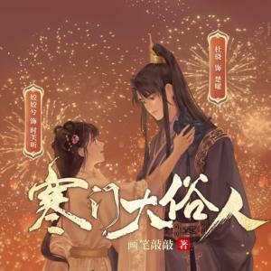 寒门大俗人有声小说