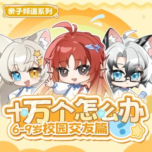 十万个怎么办有声小说