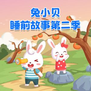 兔小贝睡前故事第二季有声小说