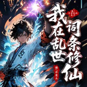 我在乱世词条修仙有声小说