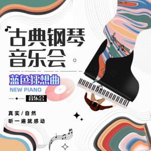 时光回响，古典钢琴音乐会有声小说