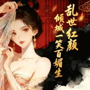 乱世红颜：倾城一笑百媚生有声小说