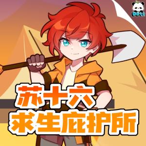 苏十六求生庇护所有声小说