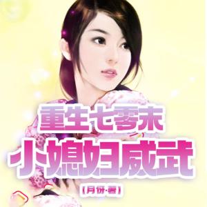 重生七零末:小媳妇威武有声小说