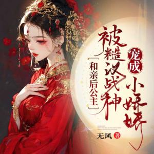 惨被和亲后，王妃在敌国横行霸道有声小说