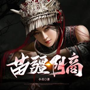 苗疆阴商有声小说