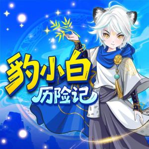 豹小白历险记有声小说