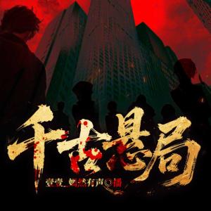 千古悬局有声小说