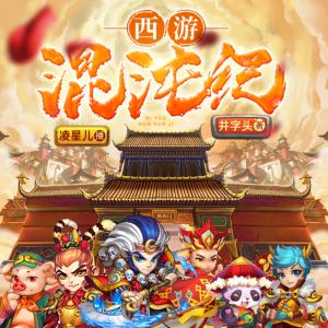 西游混沌纪有声小说