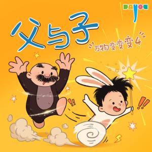 爆笑父与子:万物变变变4有声小说