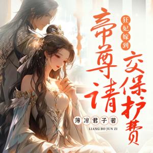 狂妃嫁到，帝尊请交保护费有声小说