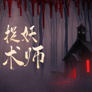 捉妖术师有声小说