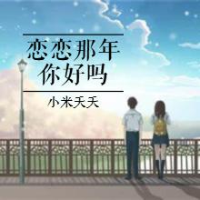 恋恋那年：你好吗？有声小说