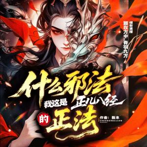 什么邪法？我這是正兒八經的正法?