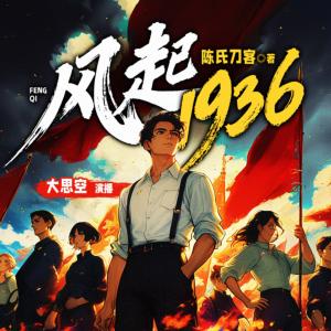 风起1936有声小说