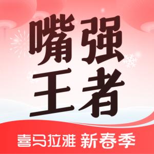 嘴强王者——全球好音色选拔赛有声小说