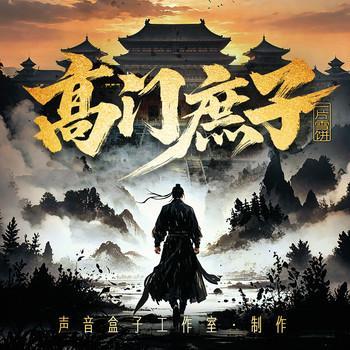 高门庶子有声小说