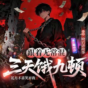 跟着无常混，三天饿九顿有声小说