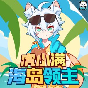 虎小满之海岛领主有声小说