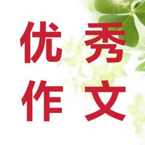 孩子们的世界有声小说