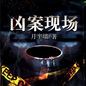 凶案现场有声小说