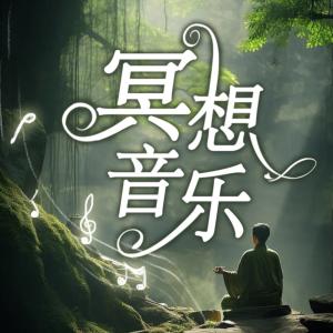 冥想音乐有声小说