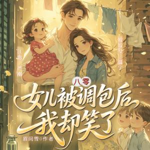 八零：女儿被调包后我却笑了