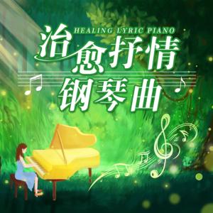 治愈抒情钢琴曲有声小说