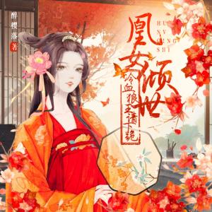凰女倾世：冷血狼王请下跪有声小说