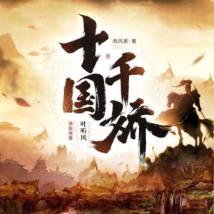 十国千娇有声小说