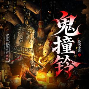 鬼撞铃有声小说