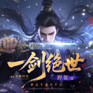 一剑绝世有声小说