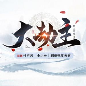 大劫主有声小说