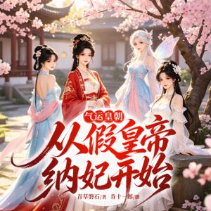 气运皇朝：从假皇帝纳妃开始有声小说