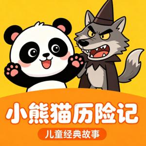小熊猫历险记有声小说