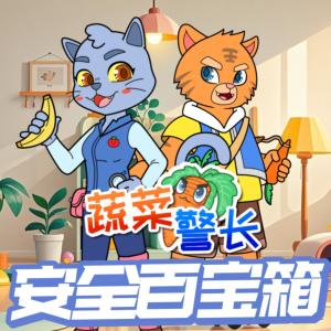 蔬菜警长安全百宝箱有声小说