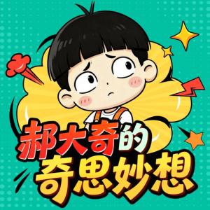 郝大奇的奇思妙想有声小说