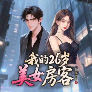 我的26岁美女房客有声小说