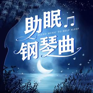 助眠钢琴曲